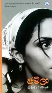 ජමිලා | Jamila