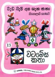 වටමේස කතා| Wata Mesa Katha
