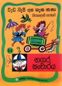 නගර සංචාරය| Nagara Sancharaya