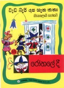 රෝහලේදී | Rohaledi |