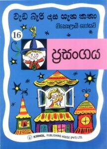 | ප්‍රසංගය | Prasangaya |
