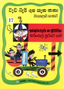 | ඉස්කුරුප්පුවා හා මුරුච්චියා සරුංගල් පුරයට යාම | Iskurruppuwa Ha Muruchchiya Sarungalpurayata yaama |