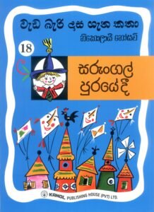 | සරුංගල් පුරයේදී | Sarungal Purayedi |