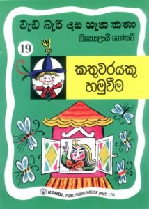 | කතුවරයකු හමුවීම | Kathuwarayeku Hamuwima |