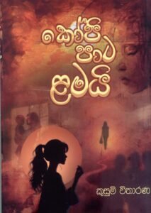 කෝපි පාට ළමයි