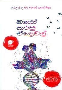 බයෝ කරපු ඒලෙවල්