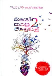 බයෝ කරපු ඒලෙවල් 02