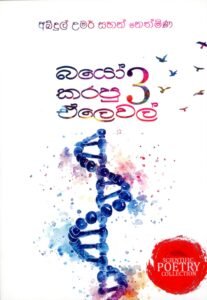 බයෝ කරපු ඒලෙවල් 03