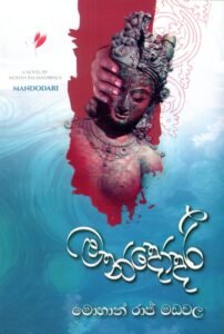 මන්දෝදරී | Mandodari