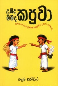 උඹද කපුවා මමද කපුවා