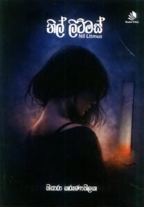 නිල් ලිට්මස් | Nil Litmus