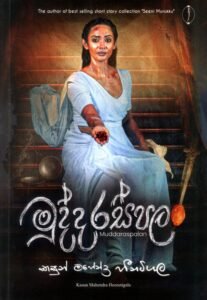 මුද්දරස්පලං | Muddaraspalan