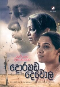 දොරකඩ දෙවොල