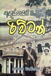 ආදරයෙන් ඉපදී ආදරයෙන් මියැදුන රිච්මන්