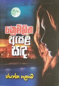 ක්‍රෙම්ලින ඇසළ සද