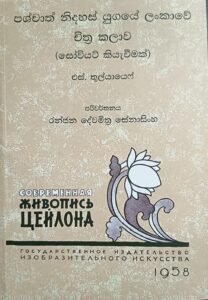 පශ්චාත් නිදහස් යුගයේ ලංකාවේ චිත්‍ර කලාව