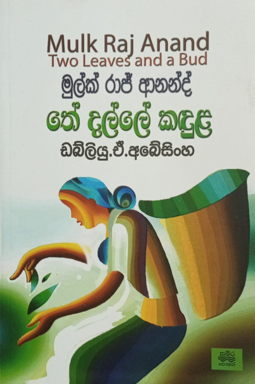 තේ දල්ලේ කඳුළු 1 තේ දල්ලේ කඳුළු