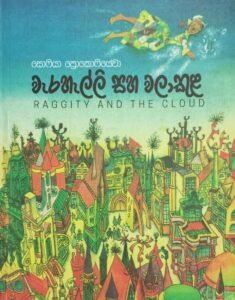 වැරහැල්ලි සහ වලාකුළ