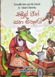 කිඹුල් ජීන් සහ මිතුරෝ
