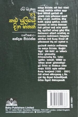 Alternative view of රට වැනැසූ 83 කළු ජූලියේ දින හතක්