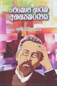චෙකොෆ් නාටක අනන්‍යකරණය