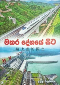 මකර දේශයේ සිට
