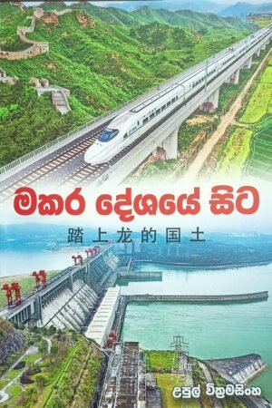 මකර දේශයේ සිට