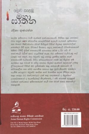 Alternative view of ලොව කැලඹූ මහා ඝාතන