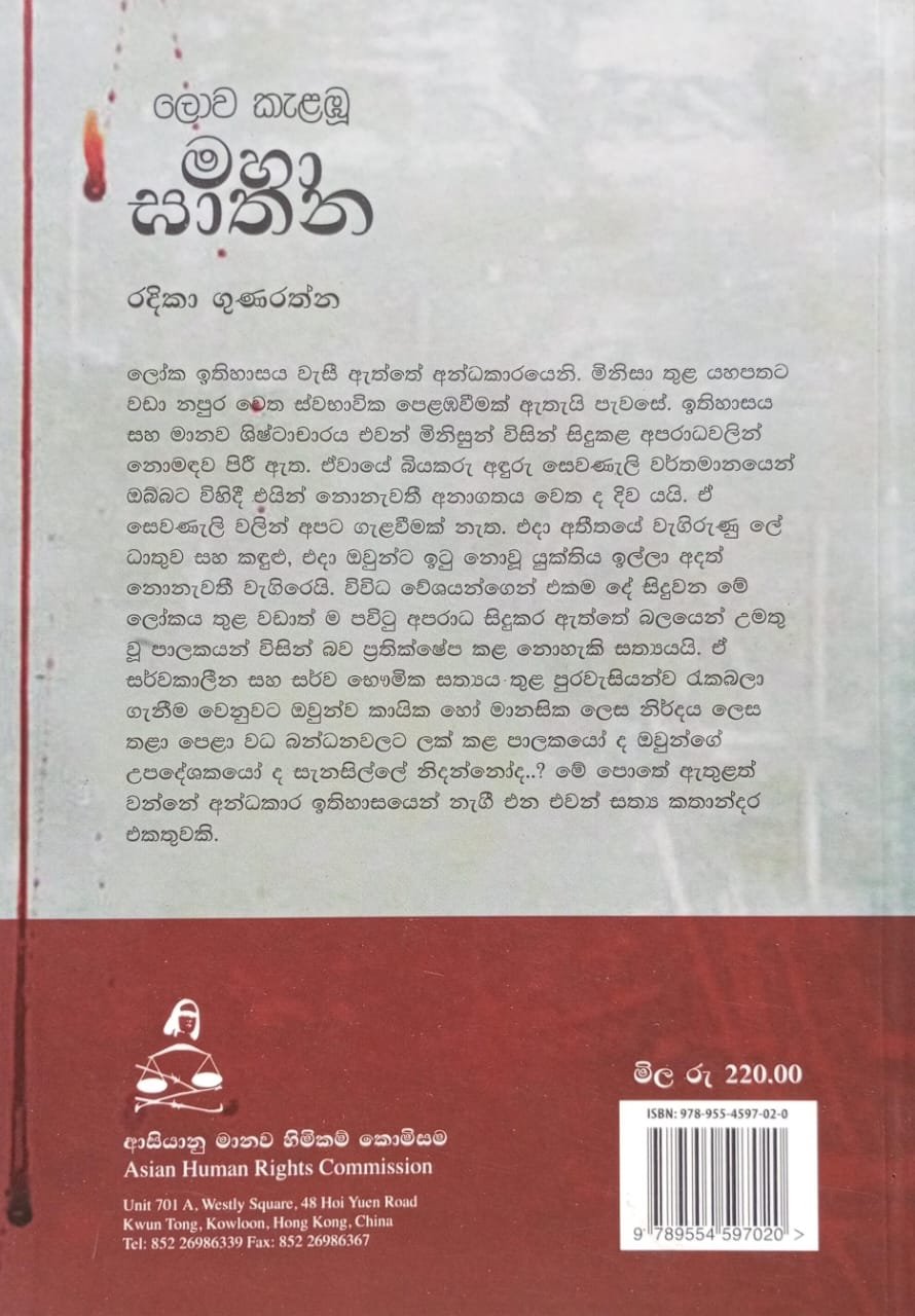 ලොව කැලඹූ මහා ඝාතන 2 ලොව කැලඹූ මහා ඝාතන - Image 2