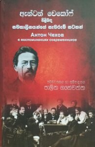 ඇන්ටන් චෙකෝෆ් පිළිබඳ සමකාලීනයන්ගේ සැමරුම් සටහන්