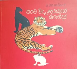 සත්ව විද්‍යාඥයෙකුගේ කතන්දරය