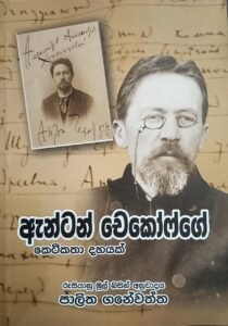 ඇන්ටන් චෙකෝෆ් කෙටිකතා දහයක්