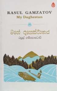 මගේ දගෙස්ථානය