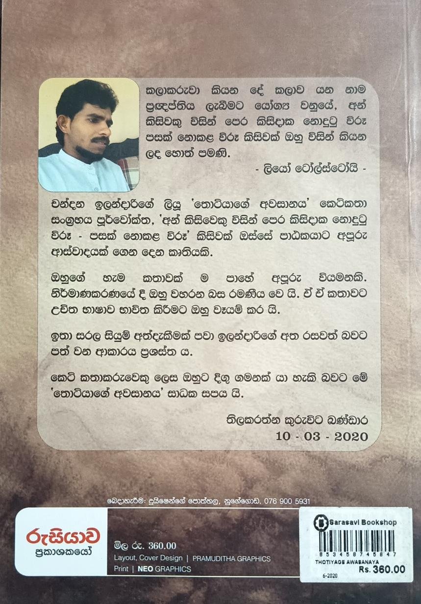 තොටියාගේ අවසානය 2 තොටියාගේ අවසානය - Image 2
