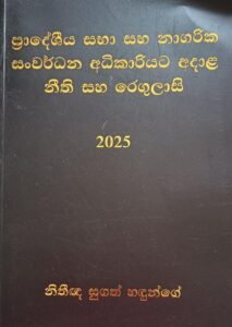 ප්‍රාදේශීය සභා සහ නාගරික සංවර්ධන අධිකාරියට අදාල නීති සහ රෙගුලාසි 2025