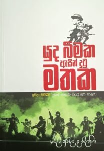 යුද බිමක ඇසින් දුටු මතක