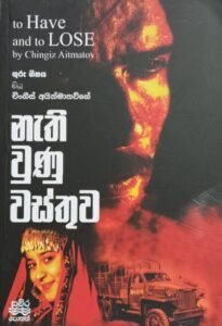නැති වුණු වස්තුව