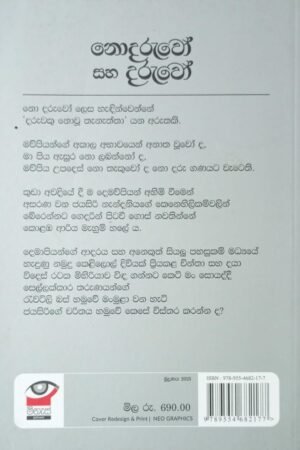 Alternative view of නොදරුවෝ සහ දරුවෝ