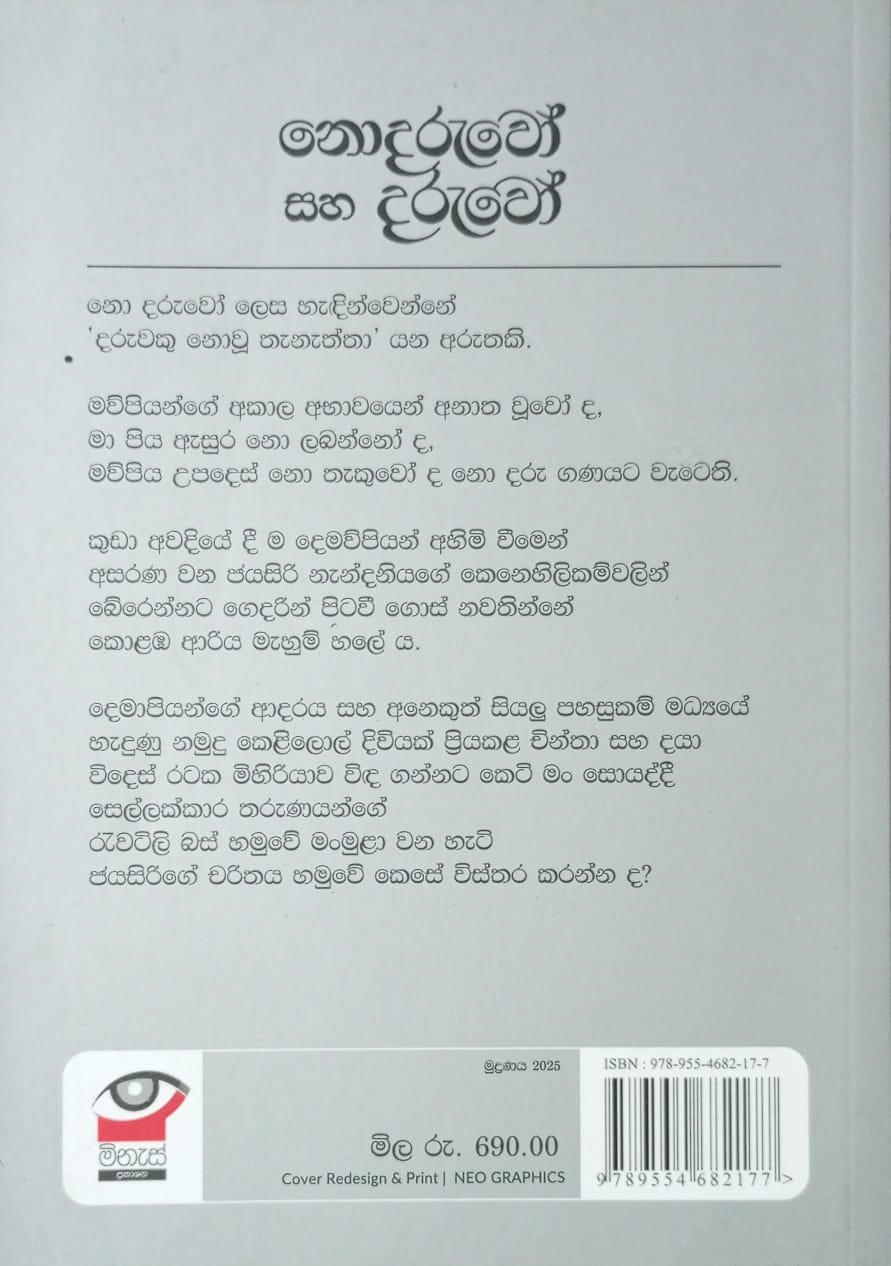 නොදරුවෝ සහ දරුවෝ 2 නොදරුවෝ සහ දරුවෝ - Image 2