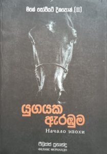 යුගයක ඇරඹුම