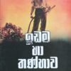 ඉඩම හා තණ්හාව 5 2a7e7de6 16f7 4cea 8e73 c53954b3260d