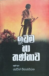 ඉඩම හා තණ්හාව