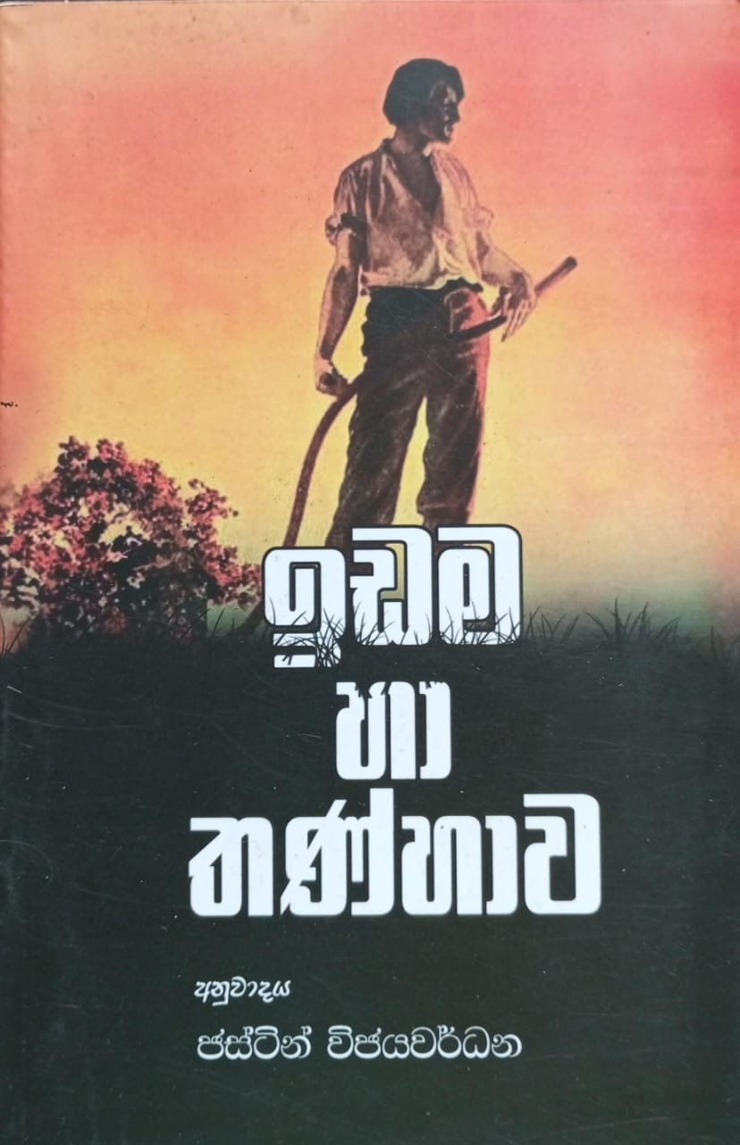 ඉඩම හා තණ්හාව 1 ඉඩම හා තණ්හාව