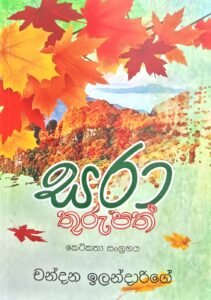 සරා තුරුපත්