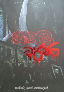 කාල වර්ණ Kala Warna