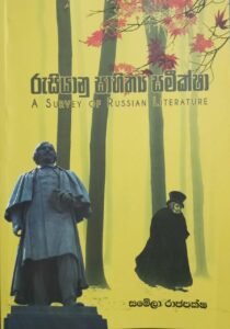 රුසියානු සාහිත්‍යය සමීක්ෂා