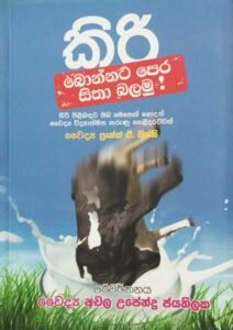 කිරි බොන්නට පෙර සිතා බලනු