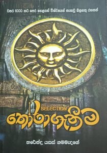 තෝරාගැනීම