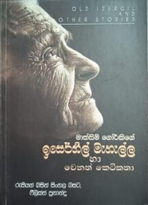 ඉසෙර්ගීල් මැහැල්ල හා වෙනත් කතා