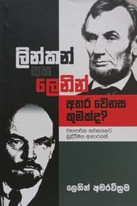 ලින්කන් සහ ලෙනින්